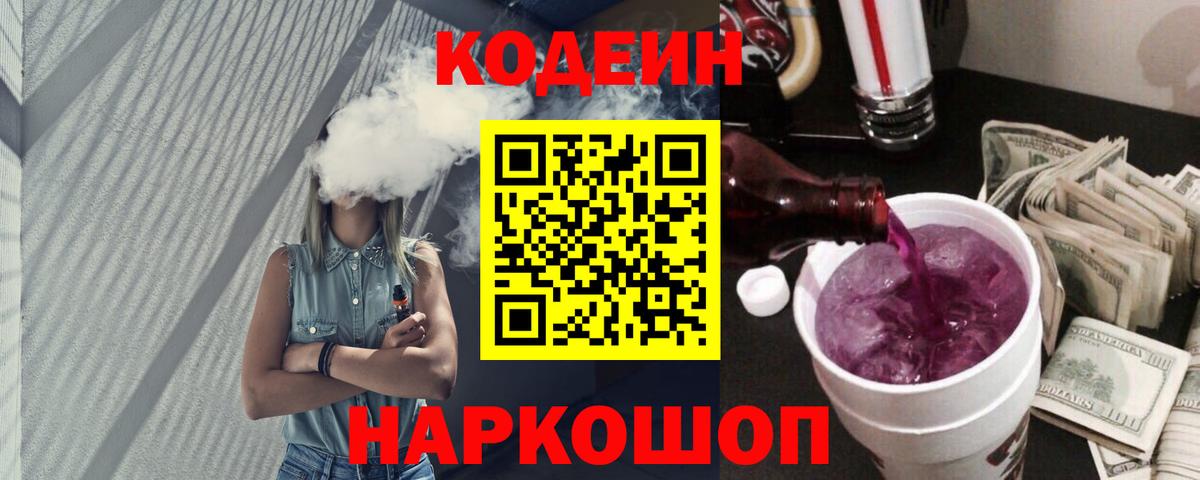 Кодеин напиток Lean (лин)  Вход с VPN  Новокузнецк 